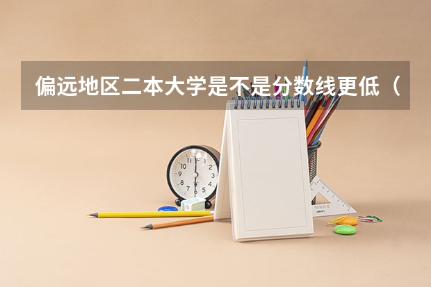 偏远地区二本大学是不是分数线更低（甘肃2023高考分数线公布）