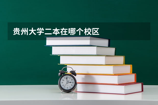 贵州大学二本在哪个校区