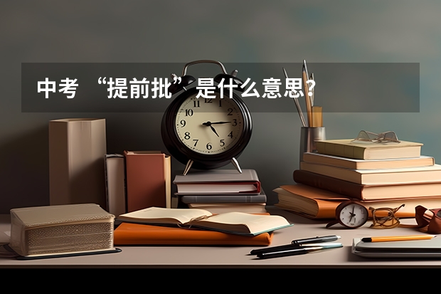 中考 “提前批”是什么意思？