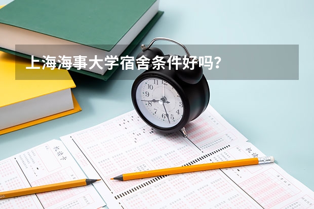 上海海事大学宿舍条件好吗？
