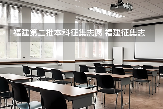 福建第二批本科征集志愿 福建征集志愿填报规则