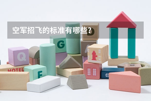 空军招飞的标准有哪些?