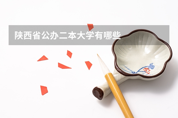 陕西省公办二本大学有哪些