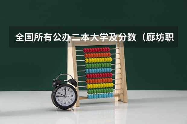 全国所有公办二本大学及分数（廊坊职业技术学院单招分数线）