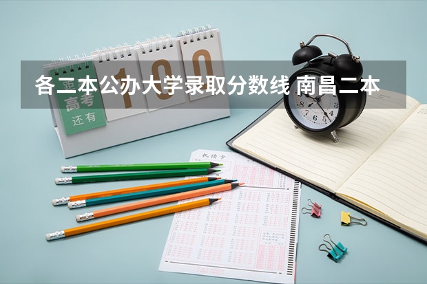 各二本公办大学录取分数线 南昌二本公办大学分数线