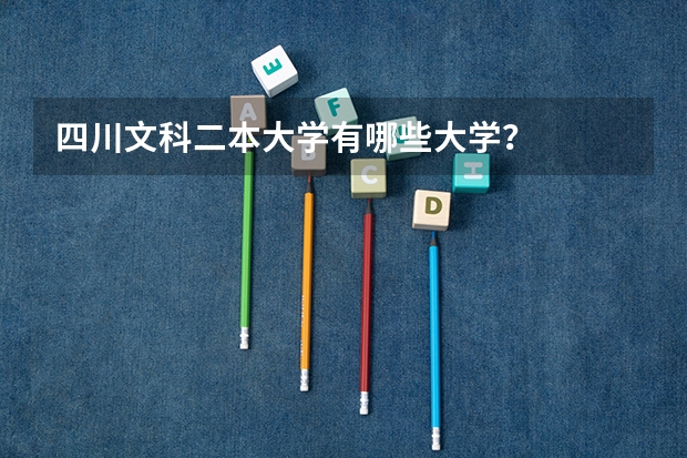 四川文科二本大学有哪些大学？