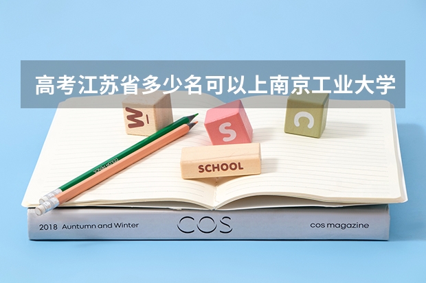 高考江苏省多少名可以上南京工业大学建筑学专业