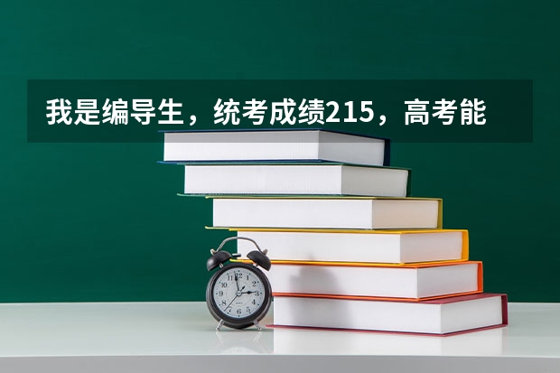 我是编导生，统考成绩215，高考能400分，没有参加校考，我可以报什么样的学校？我可以报山艺吗？