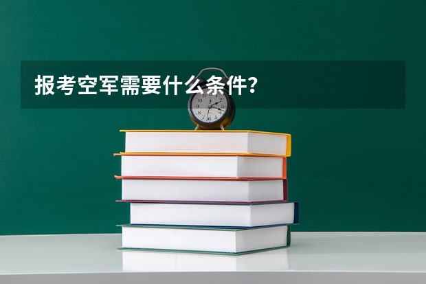 报考空军需要什么条件？