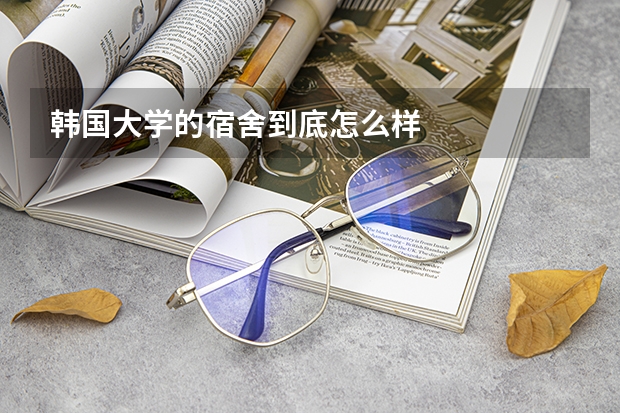韩国大学的宿舍到底怎么样