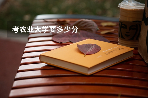 考农业大学要多少分