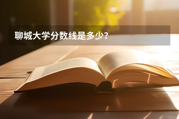 聊城大学分数线是多少？