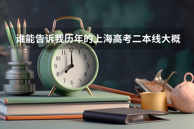 谁能告诉我历年的上海高考二本线大概是多少?外地在上海招收是不是分数较低?