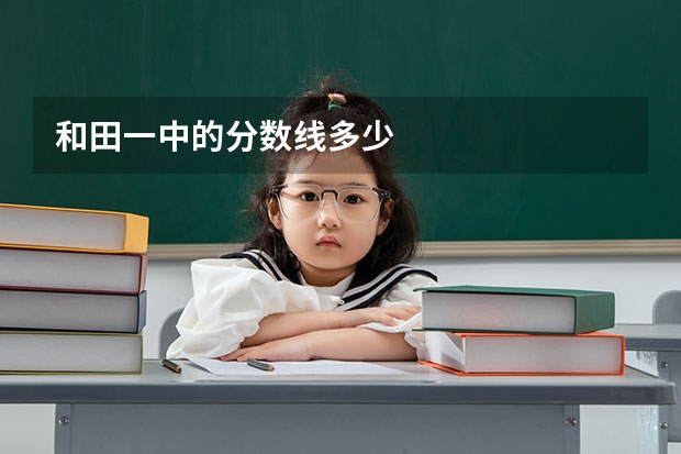 和田一中的分数线多少