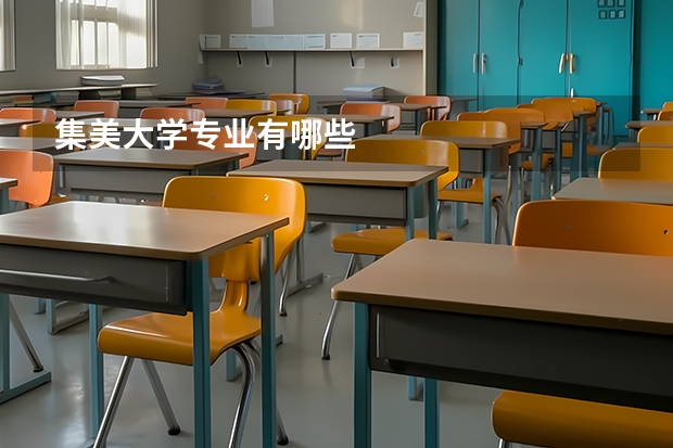 集美大学专业有哪些