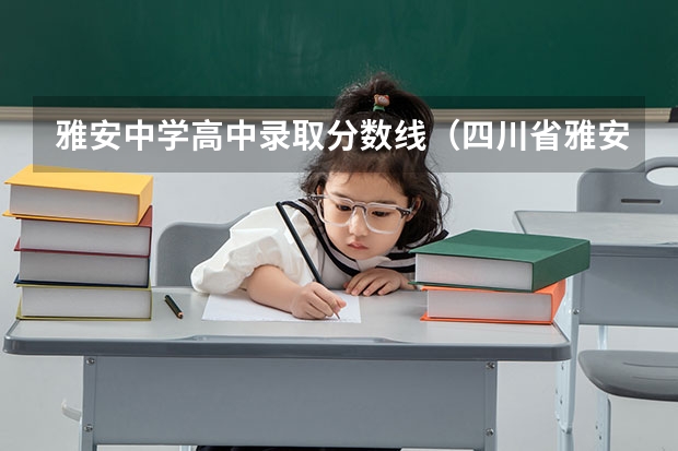 雅安中学高中录取分数线（四川省雅安市卫校分数线）