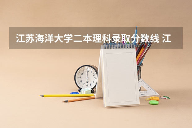 江苏海洋大学二本理科录取分数线 江苏海洋大学是一本还是二本？