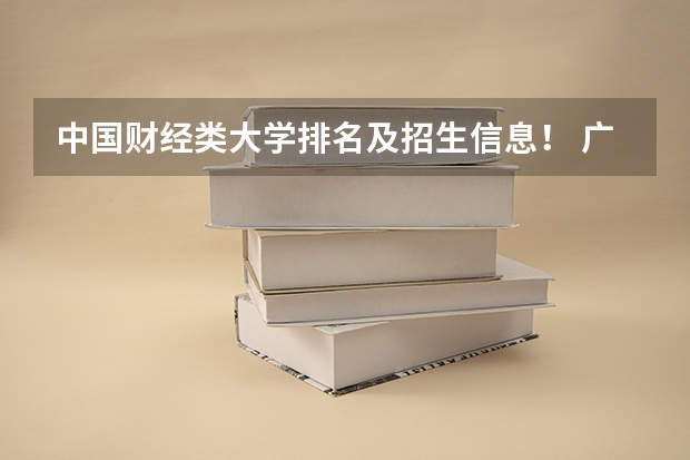 中国财经类大学排名及招生信息! 广西高考分数线一分一段