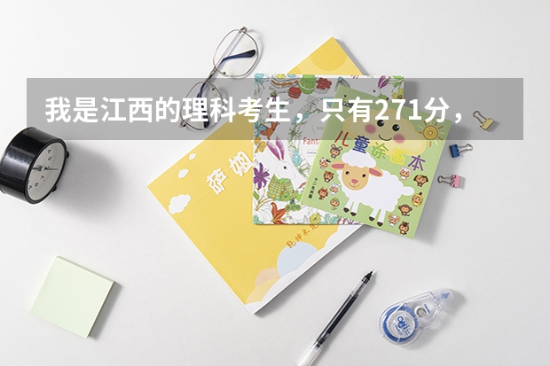 我是江西的理科考生，只有271分，能上九江职业大学吗？