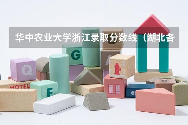 华中农业大学浙江录取分数线（湖北各大学分数线）