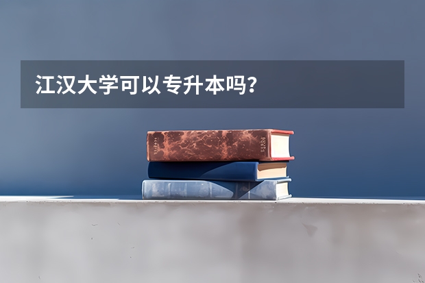 江汉大学可以专升本吗？