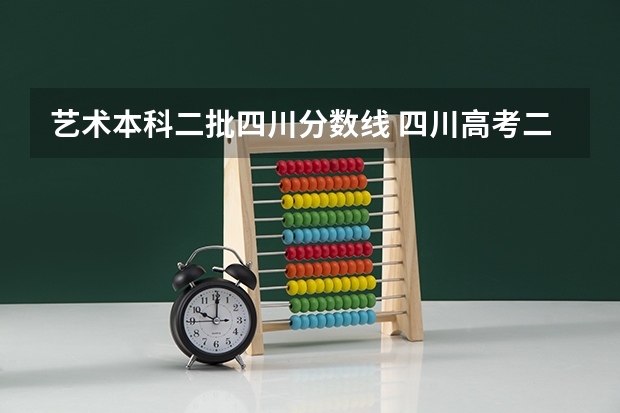艺术本科二批四川分数线 四川高考二本分数线2023