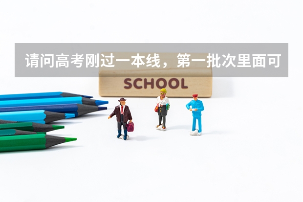 请问高考刚过一本线，第一批次里面可以填二本学校吗？还是说要分开来填？