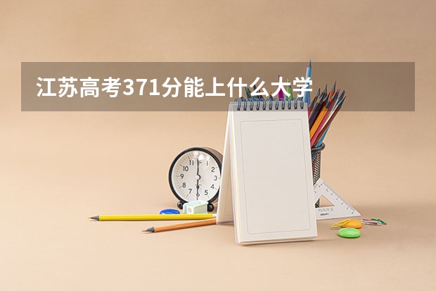 江苏高考371分能上什么大学