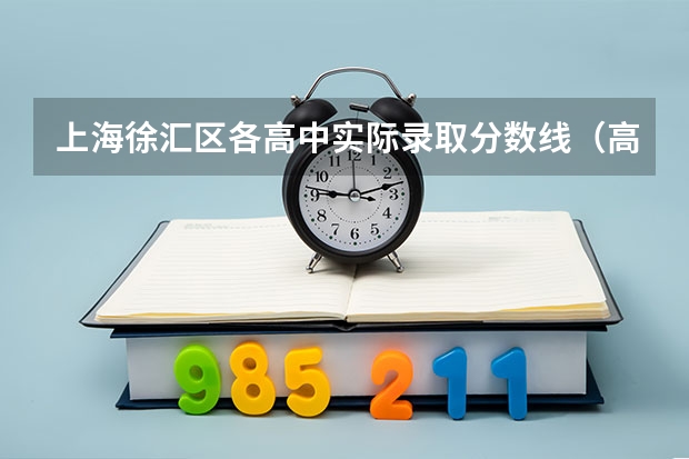上海徐汇区各高中实际录取分数线(高考分数线查询,辽宁高考考生进)