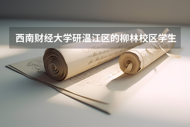 西南财经大学研温江区的柳林校区学生租房 西南财经大学有大专么