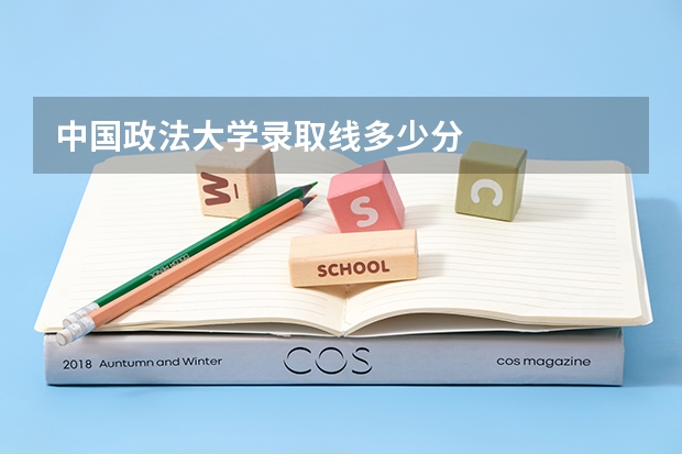 中国政法大学录取线多少分