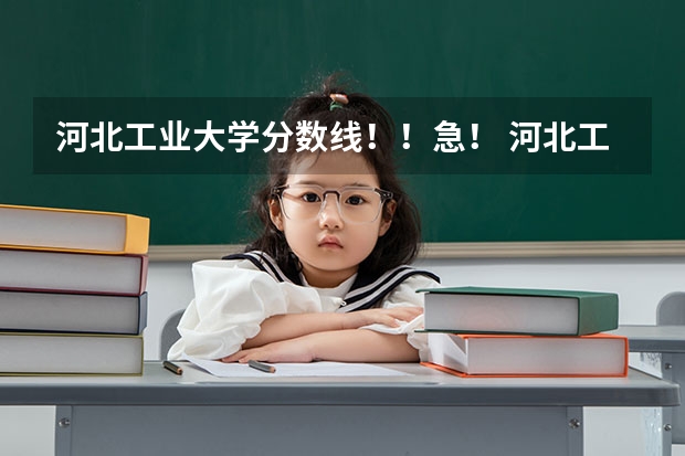 河北工业大学分数线！！急！ 河北工业大学分数线