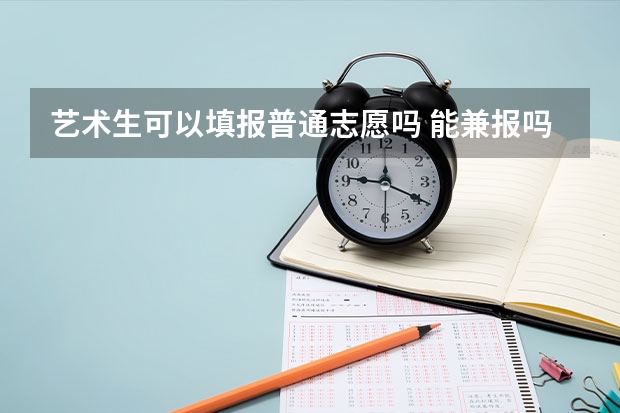 艺术生可以填报普通志愿吗 能兼报吗