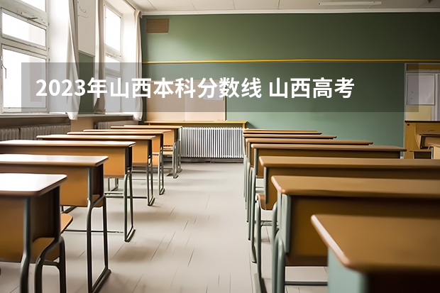 2023年山西本科分数线 山西高考分数线排名