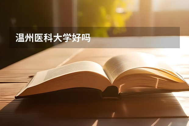 温州医科大学好吗