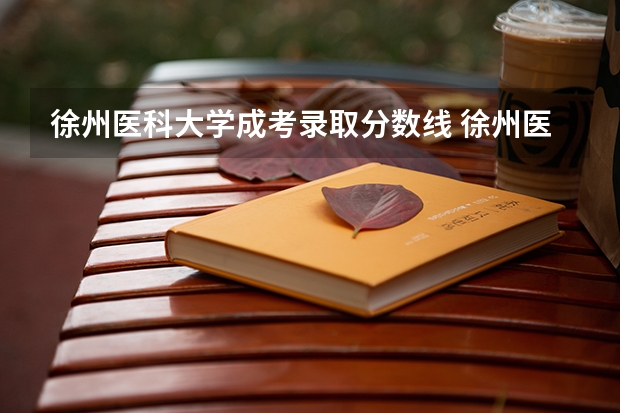 徐州医科大学成考录取分数线 徐州医科大学5+3麻醉师录取分数线