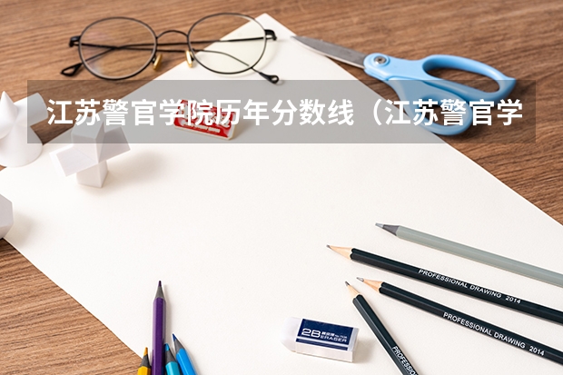 江苏警官学院历年分数线（江苏警官学院录取分数线）