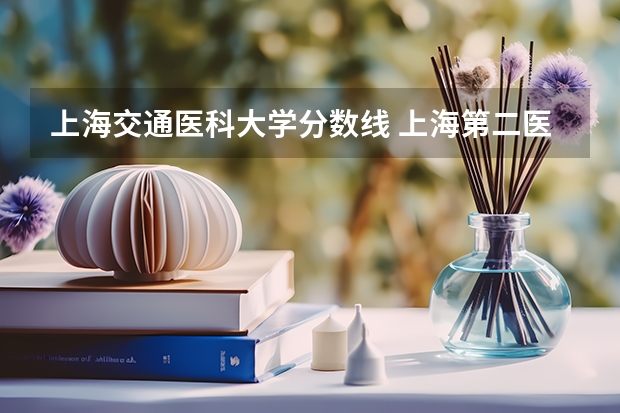 上海交通医科大学分数线 上海第二医科大学录取分数线