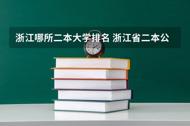 浙江哪所二本大学排名 浙江省二本公办大学排名及分数线
