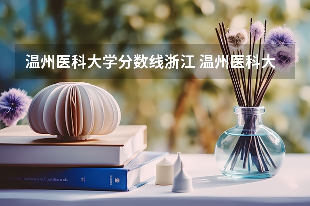 温州医科大学分数线浙江 温州医科大学国家专项分数线