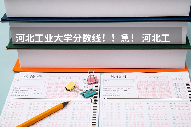 河北工业大学分数线！！急！ 河北工业大学专升本分数线
