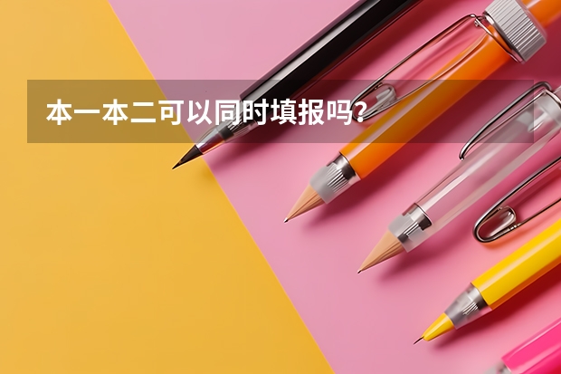 本一本二可以同时填报吗？