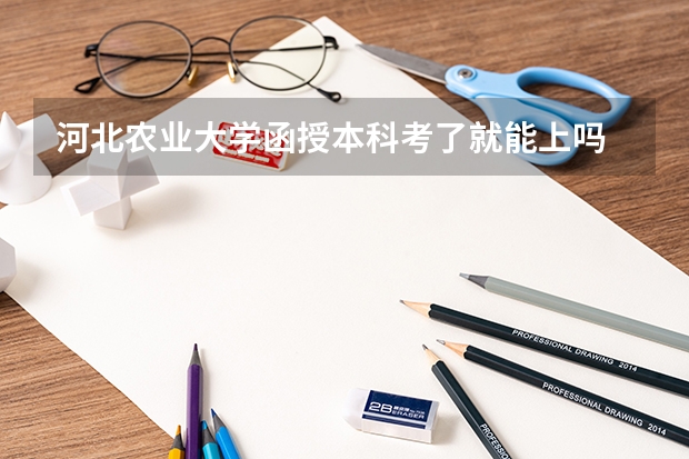 河北农业大学函授本科考了就能上吗