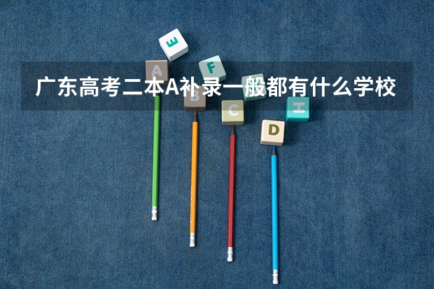 广东高考二本A补录一般都有什么学校