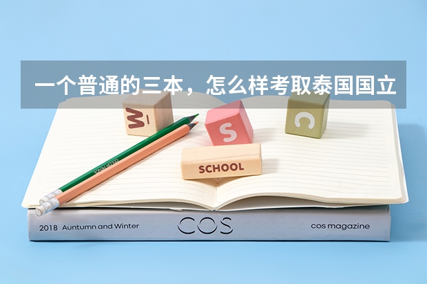 一个普通的三本，怎么样考取泰国国立政法大学？