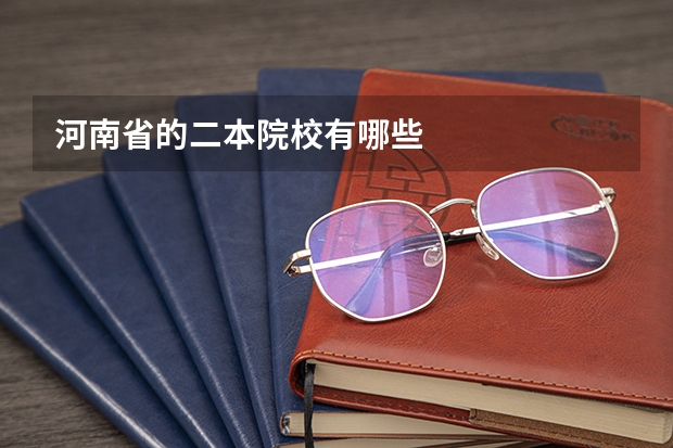 河南省的二本院校有哪些