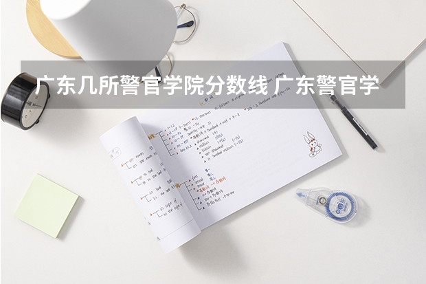 广东几所警官学院分数线 广东警官学院录取分数线2023