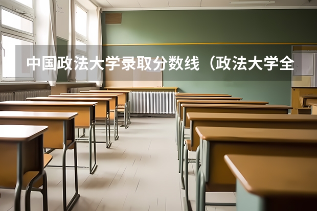中国政法大学录取分数线（政法大学全国排名及分数线）