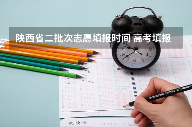 陕西省二批次志愿填报时间 高考填报志愿表后边的定向就业（二批本科）可不可以不填？