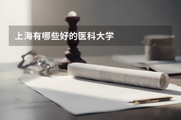 上海有哪些好的医科大学